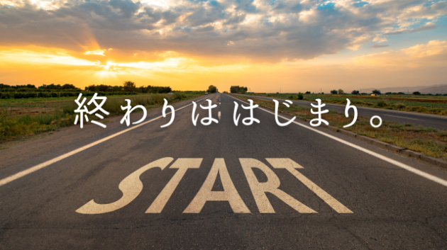 誕生月別週間易予報とちょこっとコラム。「終わりははじまり。」