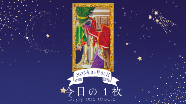 【今日のワンオラクル】2025.03.02