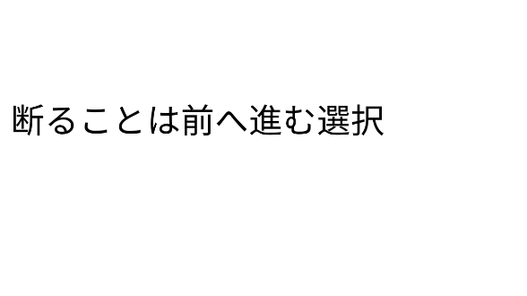 断ることは、可能性を捨てることではない