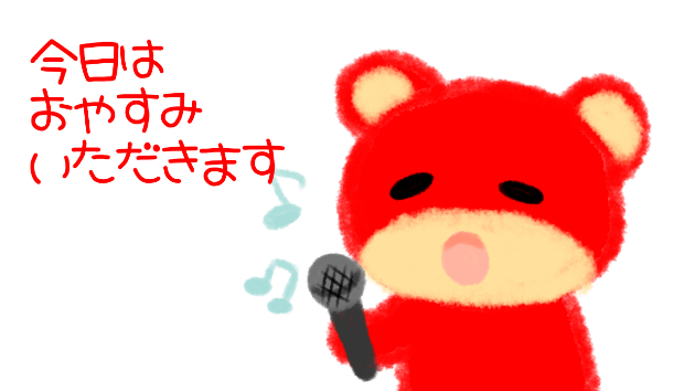 今日はおやすみをいただきます