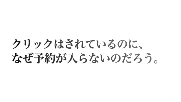 【集客の罠】クリック率が高いのに予約ゼロ？数字の裏にある「患者の心理」を翻訳する