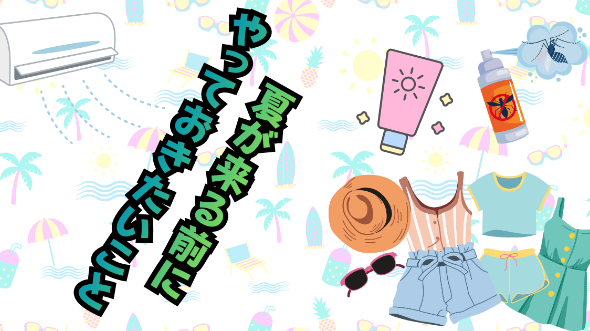 夏が来る前にやっておきたいこと