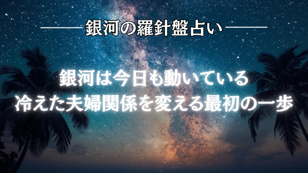 2026年6月17日☆銀河の導き（夫婦）