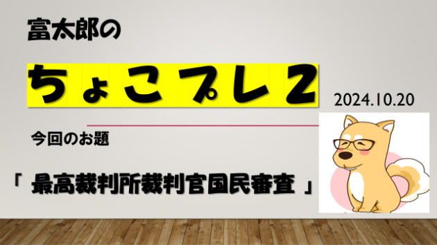 富太郎の『ちょこプレ２』2024.10.20