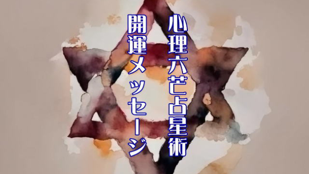 心理六芒占星術：天然塩で邪気払い