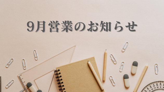 ９月の営業のお知らせ