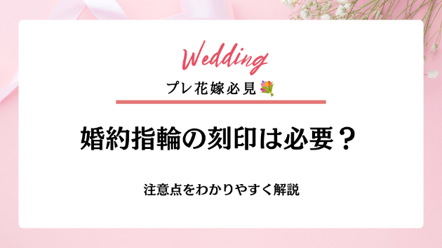 婚約指輪の刻印は必要？入れる割合・理由・注意点をわかりやすく解説