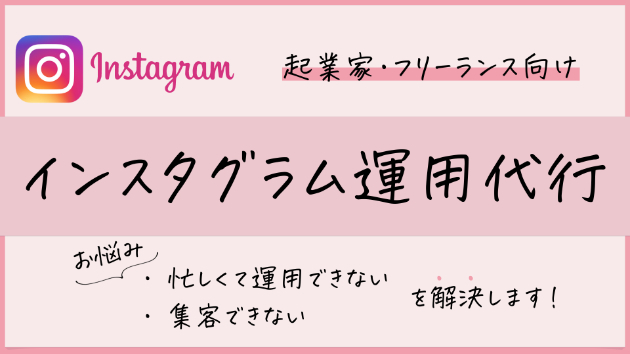 忙しくてインスタが運用できない方へ