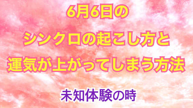 ６月６日のシンクロの起こし方と運気が上がってしまう方法☆彡