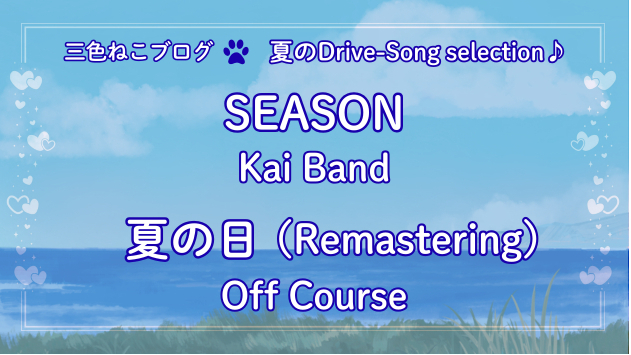 三色ねこ✶夏のDrive-song selection♪『SEASON』『夏の日』