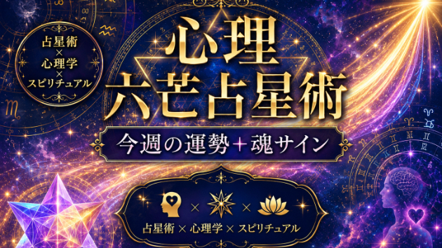心理六芒占星術：2026年7月12日～18日、12星座の週間占い＆魂サイン
