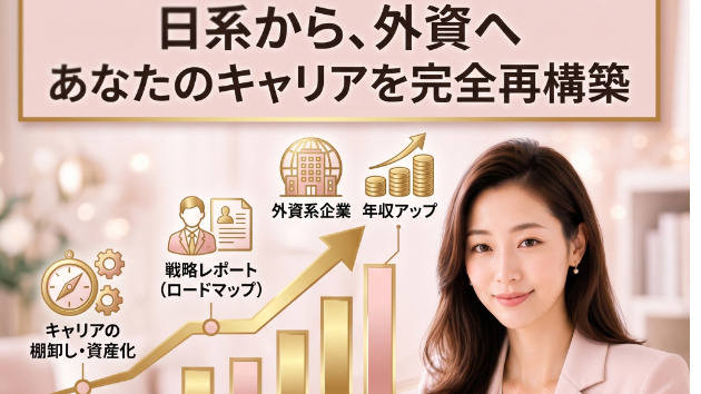 📢外資転職、一人で戦わなくて大丈夫です！