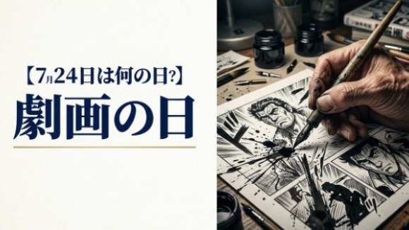 【7月24日は何の日？】～劇画の日～