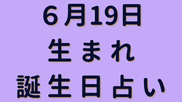 6日19日生まれの誕生日占い ミネア スピード鑑定師 Coconalaブログ 6日19日生まれの誕生日占い ミネア スピード鑑定師 Coconalaブログ