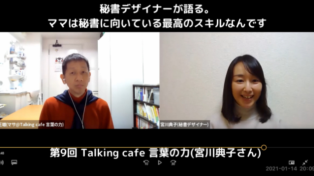 第9回 Talking café 言葉の力(宮川典子さん)の配信をさせて頂きます。