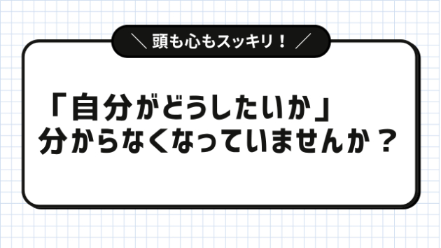 いろんな人の意見を聞きすぎて「自分がどうしたいか」分からなくなっていませんか？（思考整理・壁打ち）
