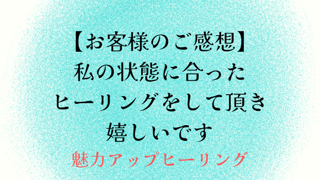【お客様のご感想】私の状態に合ったヒーリングをして頂き嬉しいです