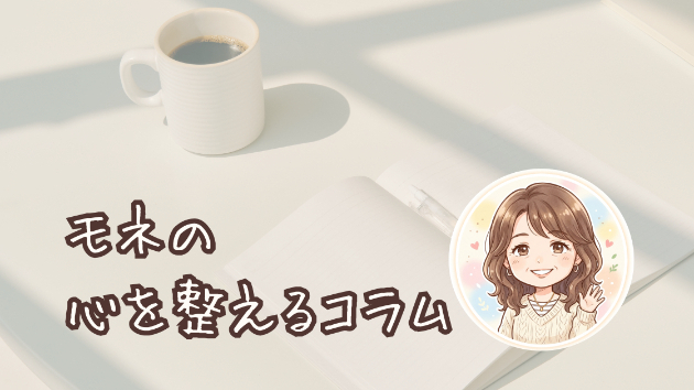 朝になっても続くモヤモヤとの付き合い方