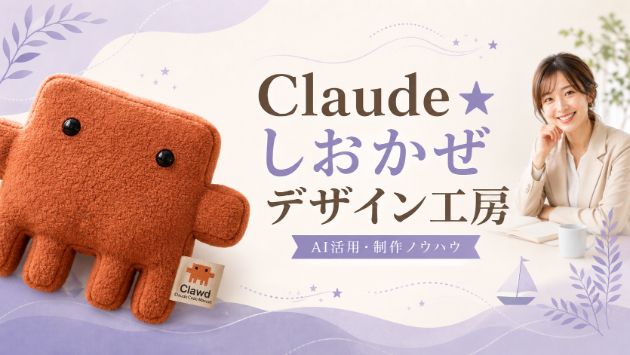 テンプレートを使っても「他と同じに見えない」サイトを作れる——Claude×配色・写真設計の裏側