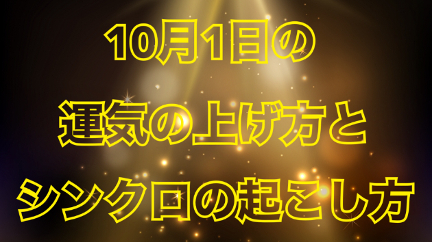 １０月１日の運気の上げ方とシンクロの起こし方☆彡