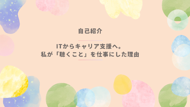 【ココナラはじめました】ITからキャリア支援へ。私が「聴くこと」を仕事にした理由