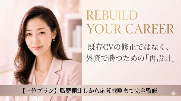 🚨【外資転職】ただの英語化じゃ落ちる？職歴カオスを「最強の武器」に変えるCV再設計戦略