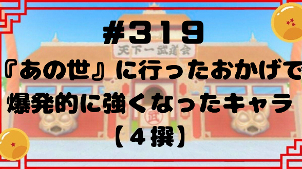 #319 『あの世』に行ったおかげで爆発的に強くなったキャラ【４撰】