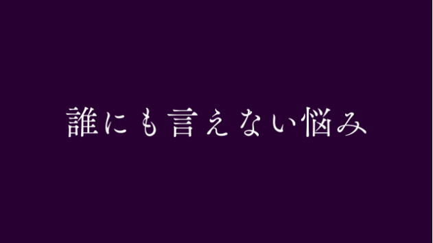誰にも相談できない、２人だけの悩み。