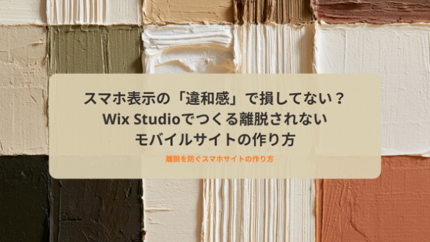 スマホ表示の「違和感」で損してない？Wix Studioでつくる離脱されないモバイルサイトの作り方