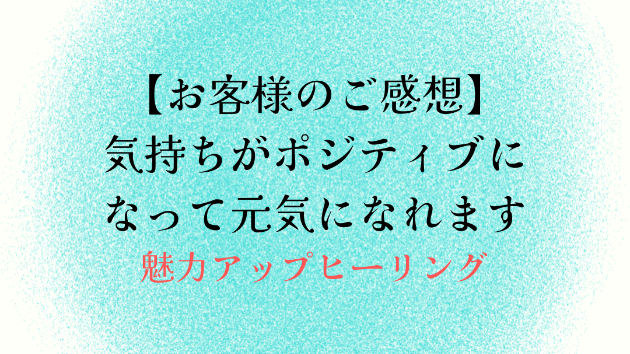 【お客様のご感想】気持ちがポジティブになって元気になれます