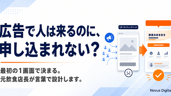 「広告で人は来るのに、申し込まれない…」を解決するLP制作を始めました