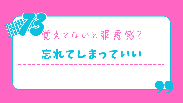 婚活で会った人を忘れてしまう。それでいいんです