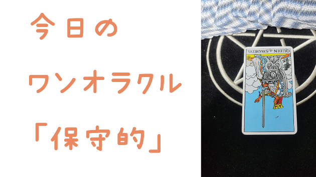 🔮今日のワンオラクル🔮