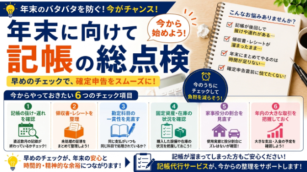 年末に向けて今からやっておきたい記帳の総点検