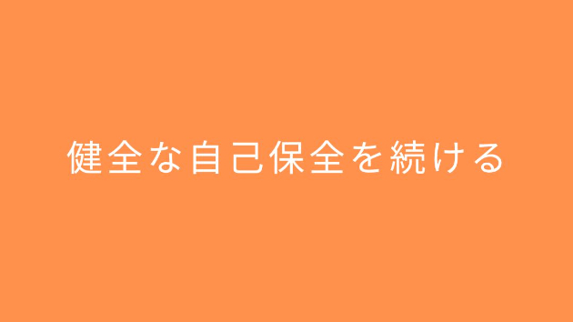 健全な自己保全を続ける