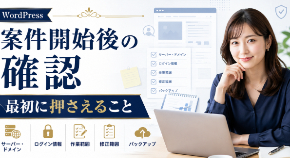 WordPress案件開始直後に確認すること