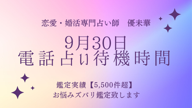 9月30日電話占い待機時間
