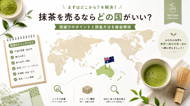 【全12回】第5回「どの国・エリアに売るか決める」