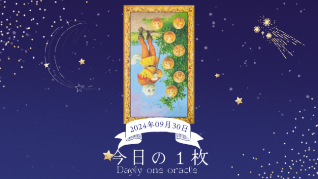 【今日のワンオラクル】2024.09.30