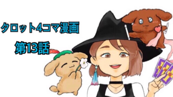 タロットカード解説４コマ漫画第１３話