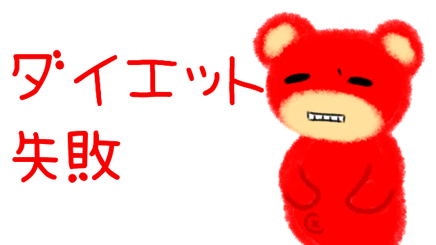 ダイエット失敗