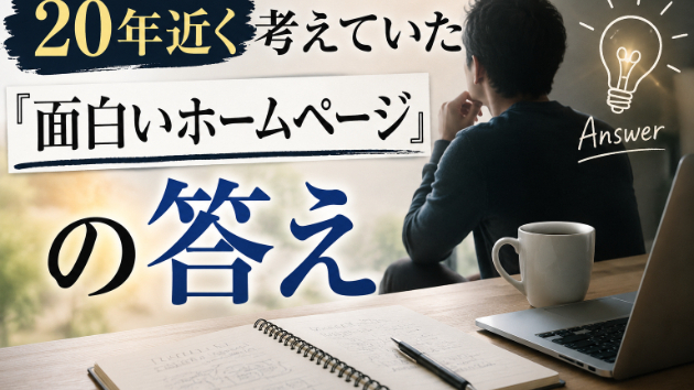 20年近く考えていた『面白いホームページ』の答え