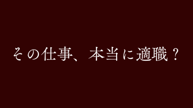 評価されているのに、仕事がつらいのはなぜ？