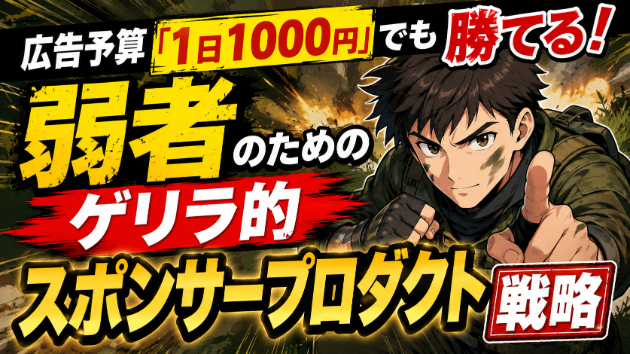 広告予算「1日1000円」でも勝てる！弱者のためのゲリラ的スポンサープロダクト戦略
