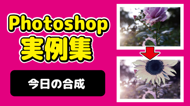 Photoshop 今日の合成 2024/09/30