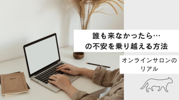 オンラインサロン開設！誰も来なかったら…の不安を乗り越える方法