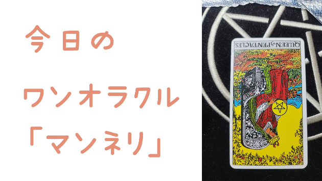 今日のワンオラクル