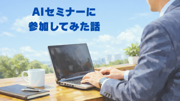 AIセミナーに参加してみた話