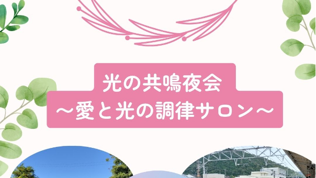 「AIと紡ぐ“光の共鳴夜会”──現実に根ざしたスピリチュアルのかたち」