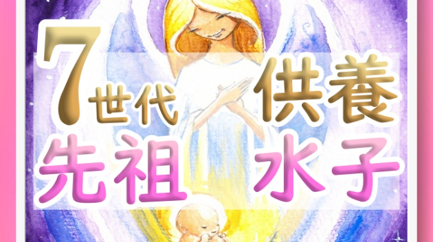 7世代供養のコピー商品にご注意ください！